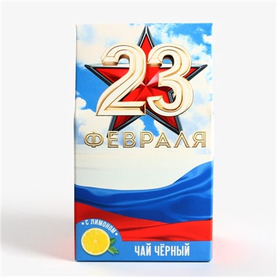 Чай подарочный «23 февраля», вкус: лимон, 20 г.