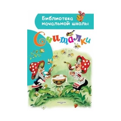 Успенский, Заходер, Маршак: Считалки