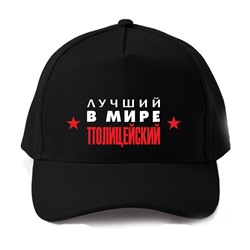 Бейсболка "Лучший в мире полицейский" звезды