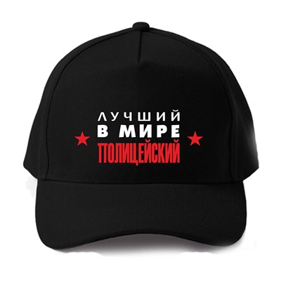 Бейсболка "Лучший в мире полицейский" звезды