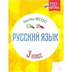 Татьяна Бойко: Русский язык. 3 класс. Тесты ФГОС