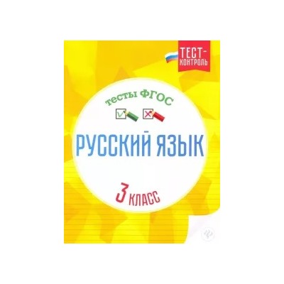 Татьяна Бойко: Русский язык. 3 класс. Тесты ФГОС