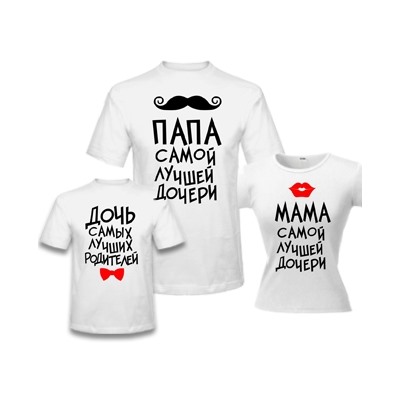 Семейные футболки "Папа, мама, дочь" усы