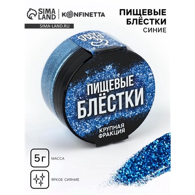 Блёстки пищевые крупной фракции синие для капкейков, тортов и напитков, 5 г.