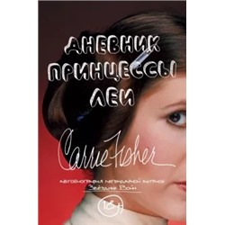 Кэрри Фишер: Дневник принцессы Леи. Автобиография Кэрри Фишер