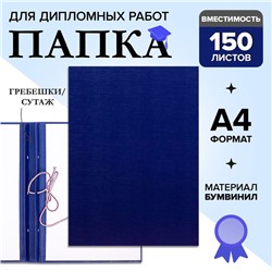 Папка для дипломных работ (Без надписи), бумвинил, гребешки/сутаж, без бумаги, цвет синий (вместимость до 150 листов)
