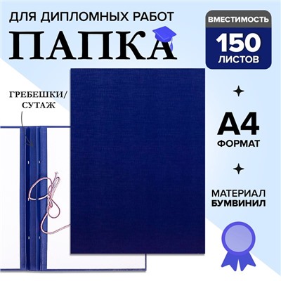 Папка для дипломных работ (Без надписи), бумвинил, гребешки/сутаж, без бумаги, цвет синий (вместимость до 150 листов)
