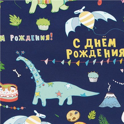 Бумага упаковочная глянцевая «С днем рождения!», 60×90 см
