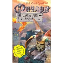 Орловский, Малкин: Ричард Длинные Руки - фрейграф
