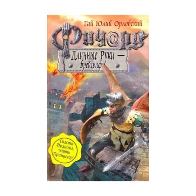 Орловский, Малкин: Ричард Длинные Руки - фрейграф