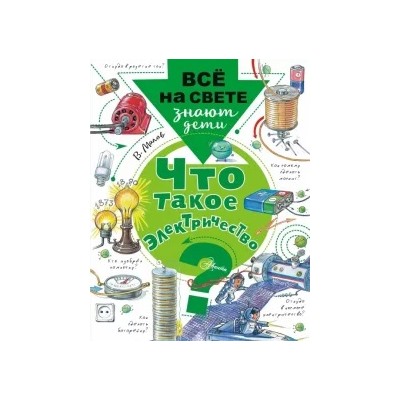 Владимир Малов: Что такое электричество?