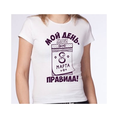 Футболка "Мой день, мои правила" 8 марта