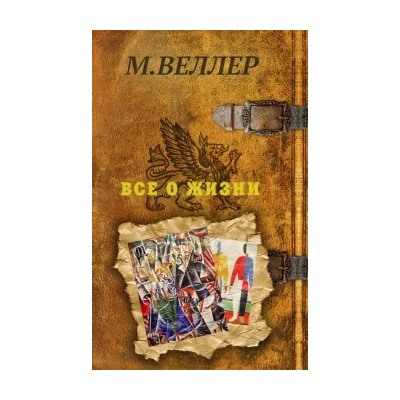 Михаил Веллер: Все о жизни