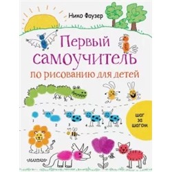 Нико Фаузер: Первый самоучитель по рисованию для детей