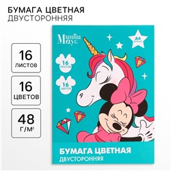 Цветная бумага, А4, 16 листов, 16 цветов, немелованная, двусторонняя, на скрепке, 48 г/м², «Минни Маус и единорог»