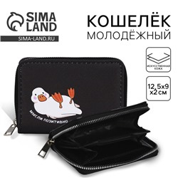 Кошелёк на молнии «Мысли позитивно» 12×9.5×2 см