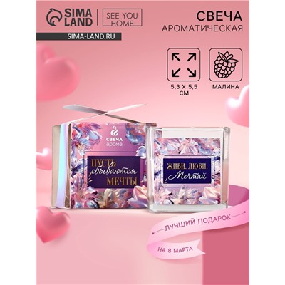 Свеча ароматическая в стекле «Мечтай» аромасвеча, аромат малина, 5,3 х 5,3 см.