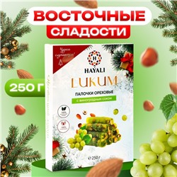 Лукум Палочки HAYALI ореховые с виноградным соком, 250 г