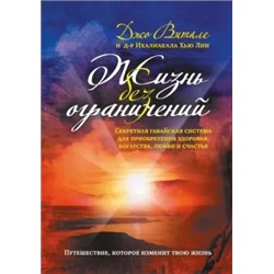 Жизнь без ограничений. Секретная гавайская система для приобретения здоровья, богатства, любви
