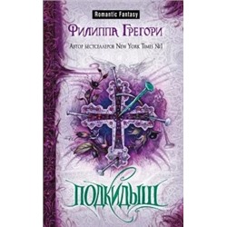 Филиппа Грегори: Подкидыш