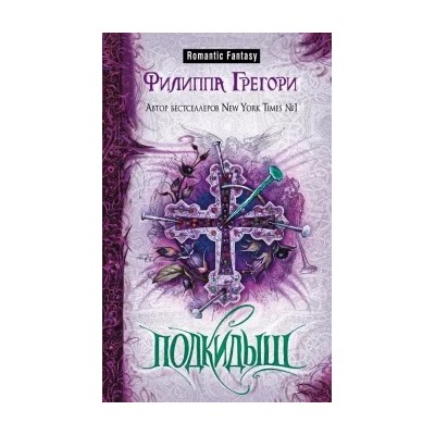 Филиппа Грегори: Подкидыш