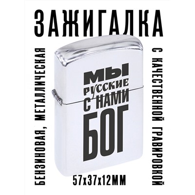ZA1-035 Бензиновая зажигалка Мы русские - с нами Бог, 57х37х12мм
