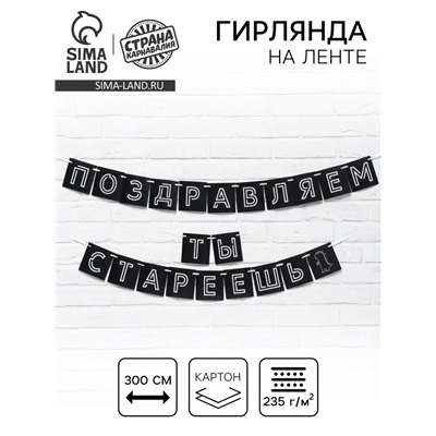 Гирлянда на ленте «Поздравляем, ты стареешь», длина 300 см