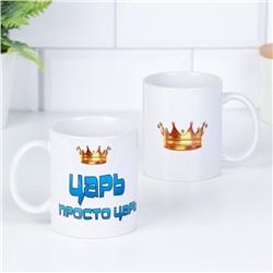 Кружка керамическая «Царь просто царь»