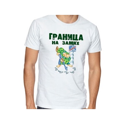 Футболка "Граница на замке" следы