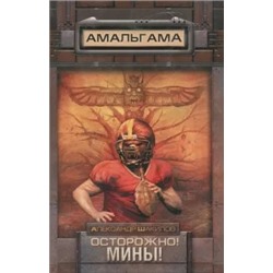 Александр Шакилов: Осторожно! Мины!