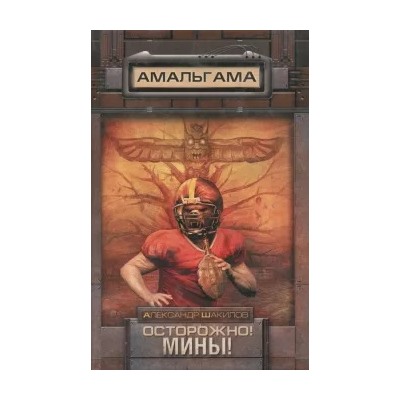 Александр Шакилов: Осторожно! Мины!