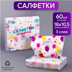 Салфетки бумажные "Шарик", 60 шт в пакете, трёхслойные