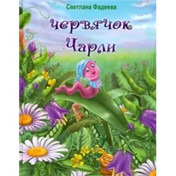 Светлана Фадеева: Червячок Чарли