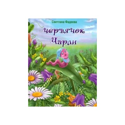 Светлана Фадеева: Червячок Чарли