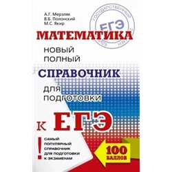 Мерзляк, Полонский, Якир: ЕГЭ. Математика. Новый полный справочник
