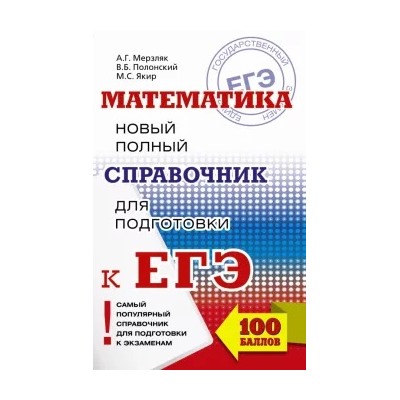 Мерзляк, Полонский, Якир: ЕГЭ. Математика. Новый полный справочник