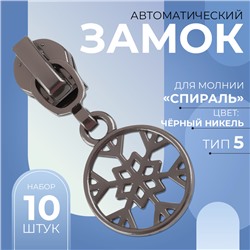 Бегунок автоматический для молнии «Спираль», №5, декоративный «Снежинка», 10 шт, цвет чёрный никель