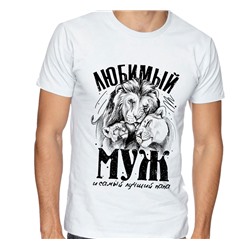 Футболка "Любимый муж" лев