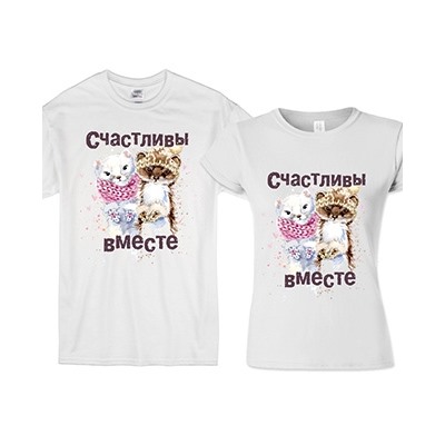 Парные футболки для двоих "Счастливы вместе" зверьки