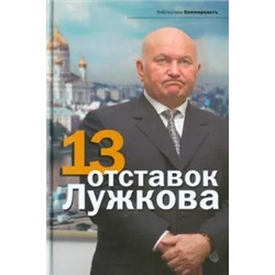 Дорофеев, Соловьев, Башкирова: 13 отставок Лужкова