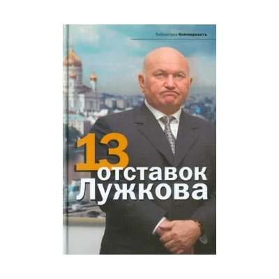 Дорофеев, Соловьев, Башкирова: 13 отставок Лужкова