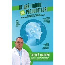 Сергей Агапкин: Не дай голове расколоться!