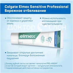 Зубная паста Colgate Elmex Sensitive Professional Бережное отбеливание, 75 мл