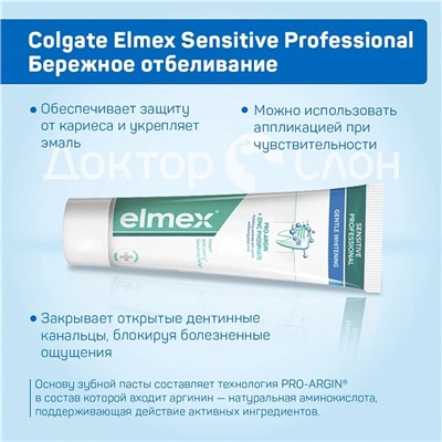 Зубная паста Colgate Elmex Sensitive Professional Бережное отбеливание, 75 мл