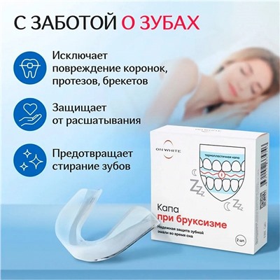 Капа ON WHITE при бруксизме (2 шт)