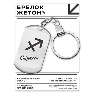 BKZ-092 Брелок Знаки Зодиака - Стрелец