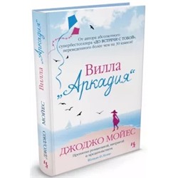 Джоджо Мойес: Вилла "Аркадия"