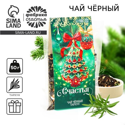 Чай новогодний чёрный «Счастья», вкус: трахун, 50 г