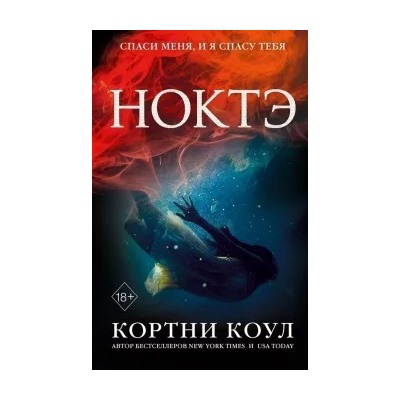 Кортни Коул: Ноктэ