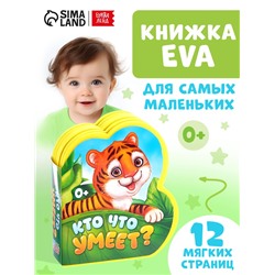 Мягкая книга EVA «Кто что умеет», 12 стр.